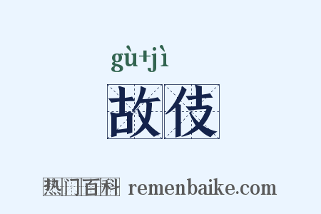 故伎是什么意思的图片
